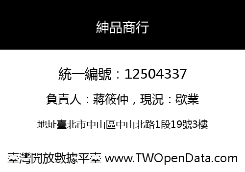 紳品商行
