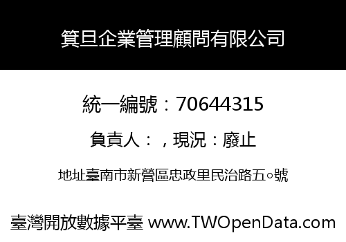 箕旦企業管理顧問有限公司