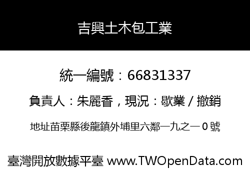 吉興土木包工業