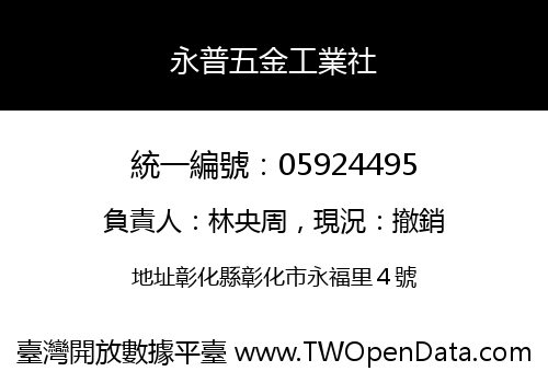 永普五金工業社
