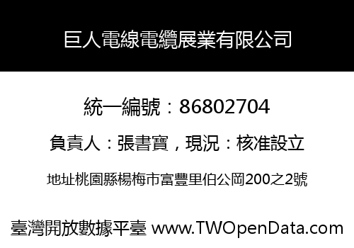 巨人電線電纜展業有限公司