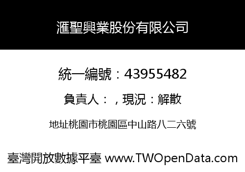 滙聖興業股份有限公司