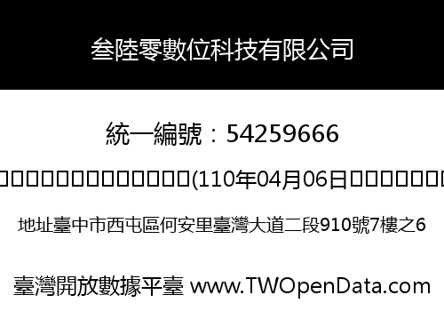 叁陸零數位科技有限公司