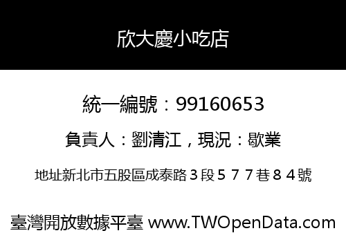 欣大慶小吃店