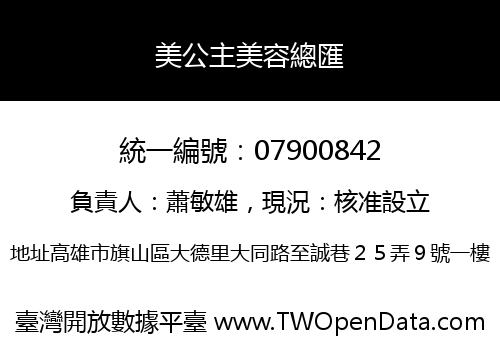 美公主美容總匯