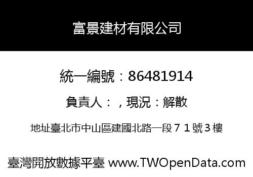 富景建材有限公司