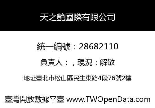 天之艷國際有限公司