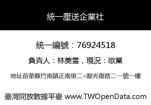 統一壓送企業社