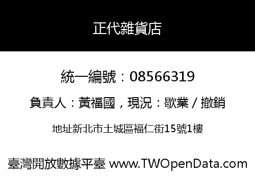 正代雜貨店