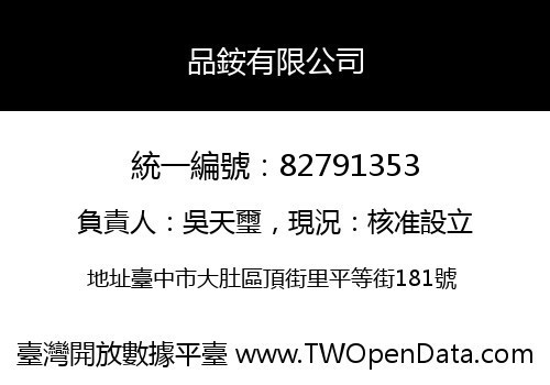 品銨有限公司