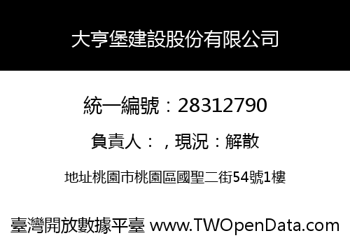 大亨堡建設股份有限公司
