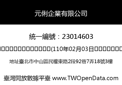 元俐企業有限公司
