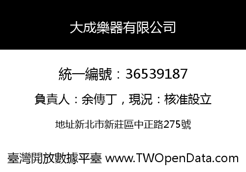 大成樂器有限公司