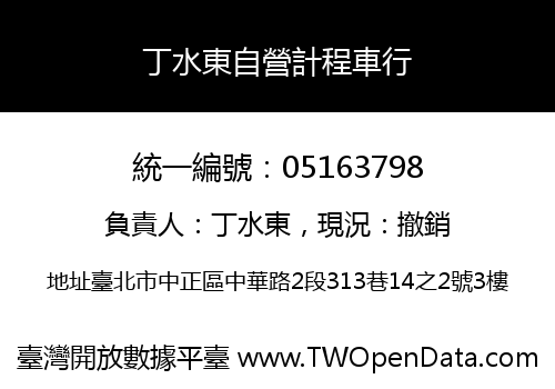丁水東自營計程車行