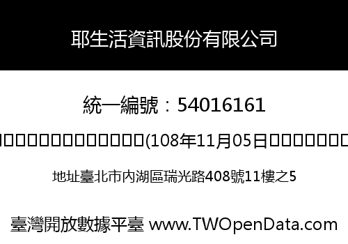 耶生活資訊股份有限公司