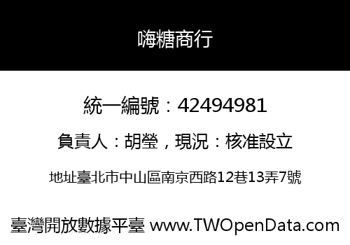 嗨糖商行