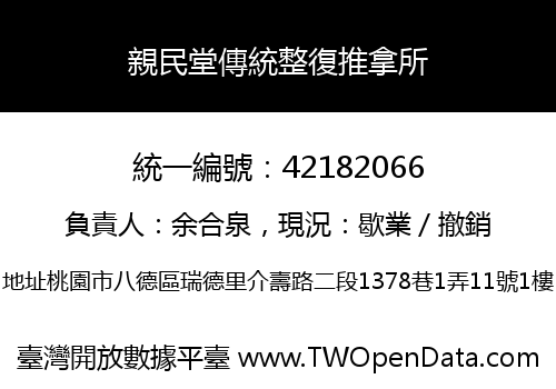 親民堂傳統整復推拿所