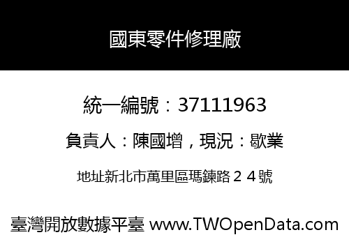 國東零件修理廠