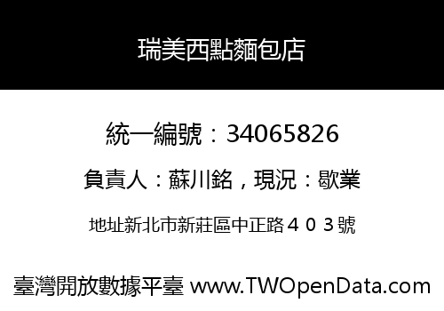 瑞美西點麵包店