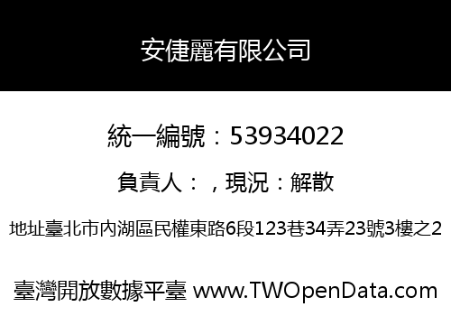 安倢麗有限公司