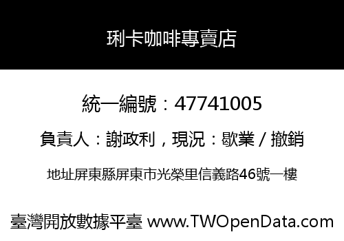 琍卡咖啡專賣店