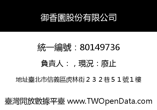 御香園股份有限公司
