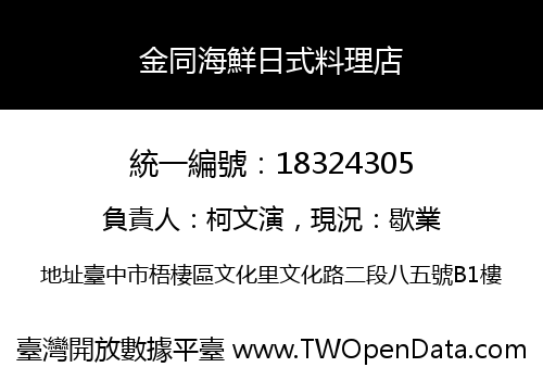 金同海鮮日式料理店