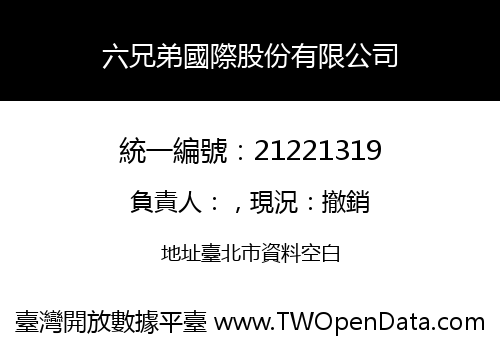 六兄弟國際股份有限公司