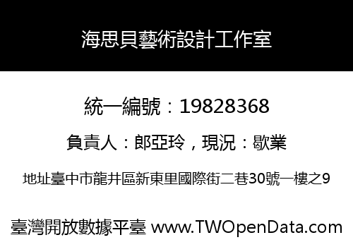 海思貝藝術設計工作室