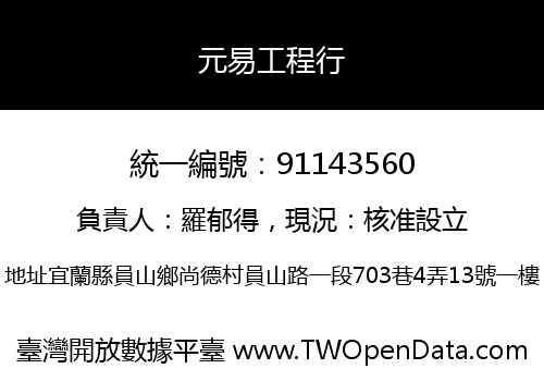 元易工程行