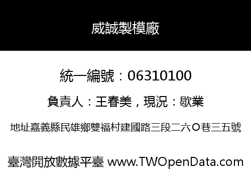 威誠製模廠