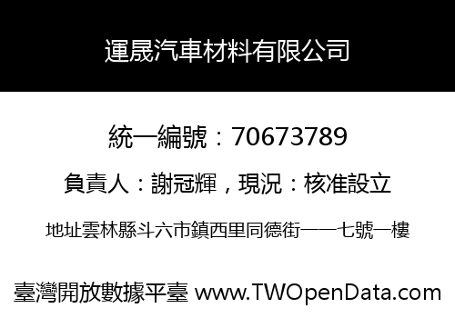 運晟汽車材料有限公司