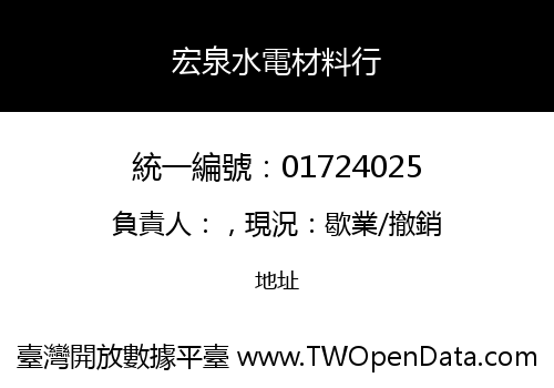 宏泉水電材料行