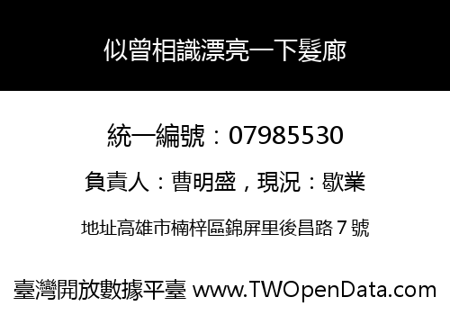 似曾相識漂亮一下髮廊