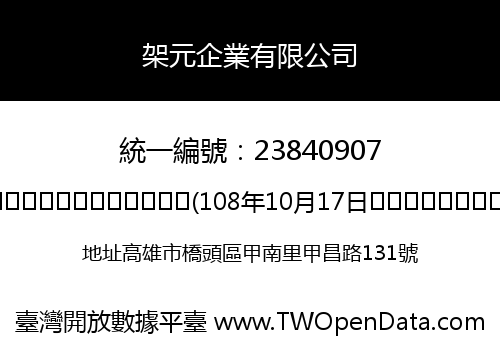 架元企業有限公司