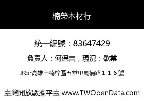 楠榮木材行