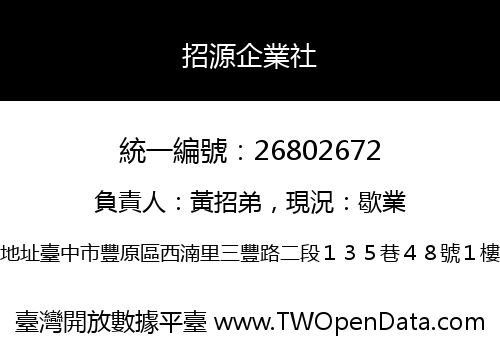 招源企業社