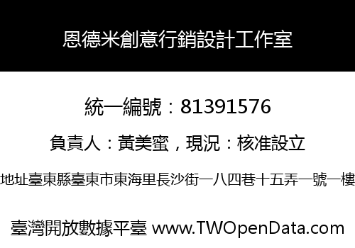 恩德米創意行銷設計工作室