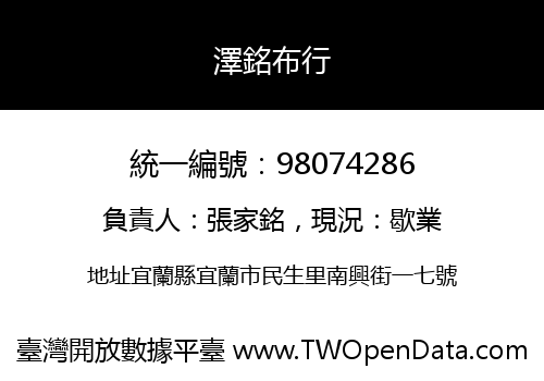 澤銘布行