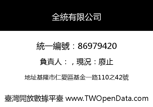 全統有限公司