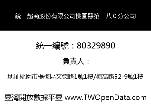 統一超商股份有限公司桃園縣第二八０分公司