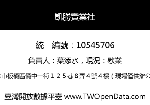 凱勝實業社