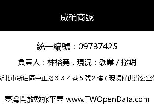 威碩商號