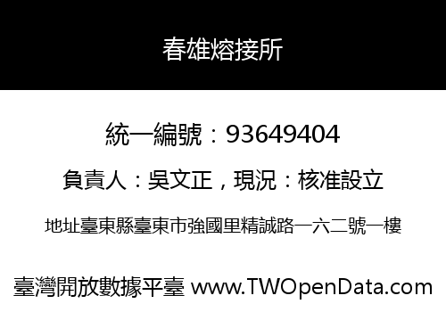 春雄熔接所