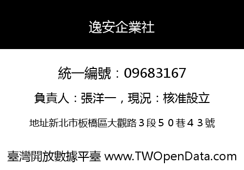 逸安企業社