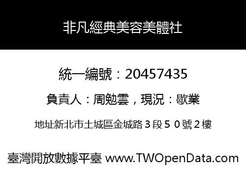 非凡經典美容美體社
