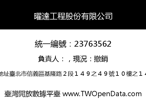 曜達工程股份有限公司