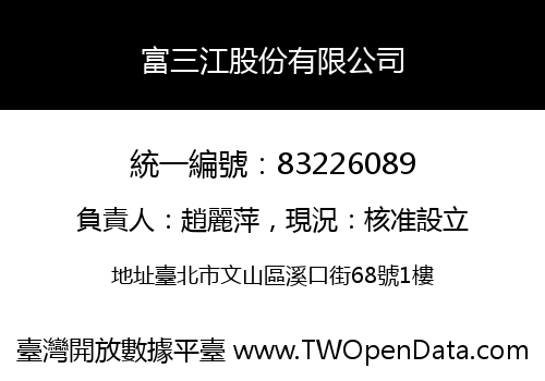 富三江股份有限公司