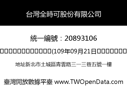 台灣全時可股份有限公司