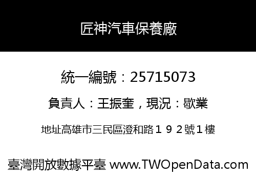 匠神汽車保養廠